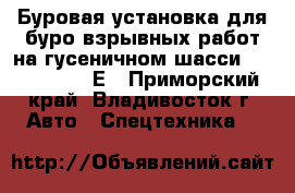 Буровая установка для буро-взрывных работ на гусеничном шасси JunJin SD1300Е - Приморский край, Владивосток г. Авто » Спецтехника   